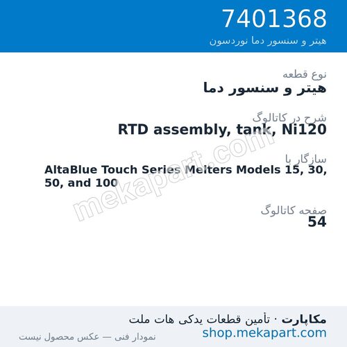 هیتر و سنسور دما نوردسون RTD assembly, tank, Ni120، قطعه 7401368