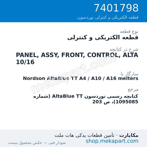 قطعه الکتریکی و کنترلی نوردسون PANEL, ASSY, FRONT, CONTROL, ALTA 10/16، قطعه 7401798