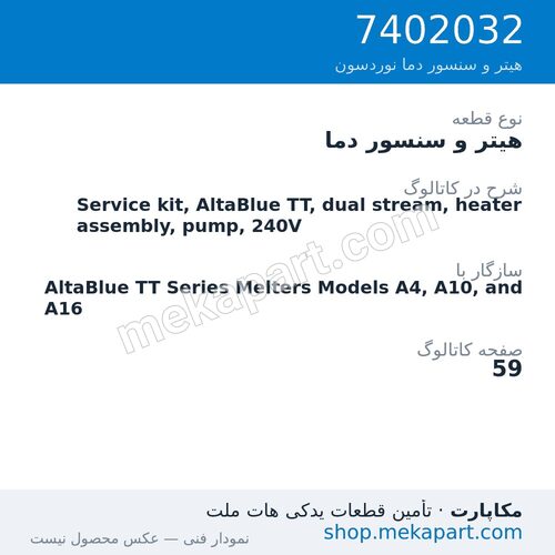 هیتر و سنسور دما نوردسون Service kit, AltaBlue TT, dual stream, heater assembly, pump, 240V، قطعه 7402032