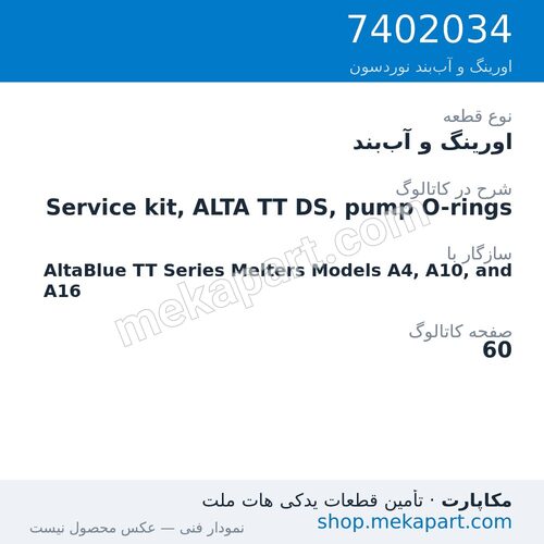اورینگ و آببند نوردسون Service kit, ALTA TT DS, pump O-rings، قطعه 7402034