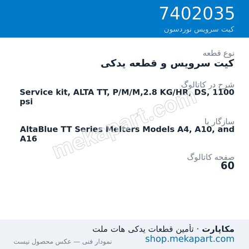 کیت سرویس و قطعه یدکی نوردسون Service kit, ALTA TT, P/M/M,2.8 KG/HR, DS, 1100 psi، قطعه 7402035