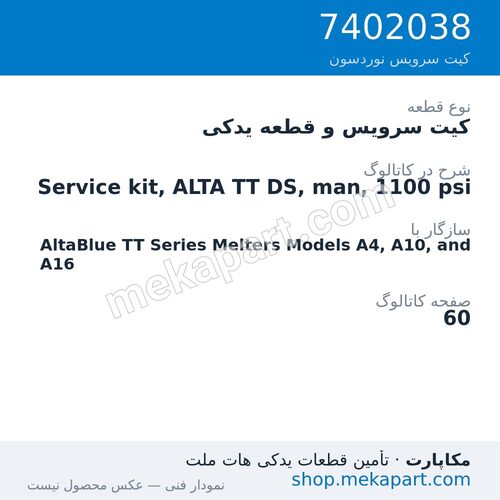 کیت سرویس و قطعه یدکی نوردسون Service kit, ALTA TT DS, man, 1100 psi، قطعه 7402038