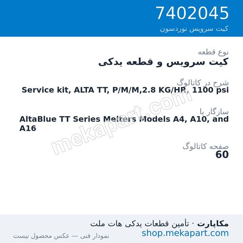 کیت سرویس و قطعه یدکی نوردسون Service kit, ALTA TT, P/M/M,2.8 KG/HR, 1100 psi، قطعه 7402045