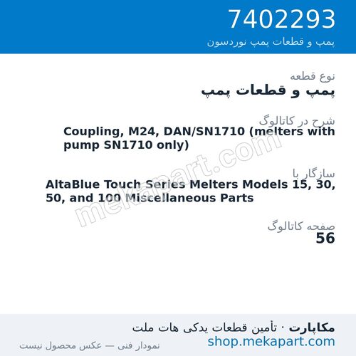 پمپ و قطعات پمپ نوردسون Coupling, M24, DAN/SN1710 (melters with pump SN1710 only)، قطعه 7402293