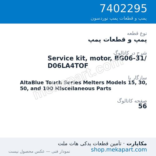 پمپ و قطعات پمپ نوردسون Service kit, motor, BG06-31/D06LA4TOF، قطعه 7402295