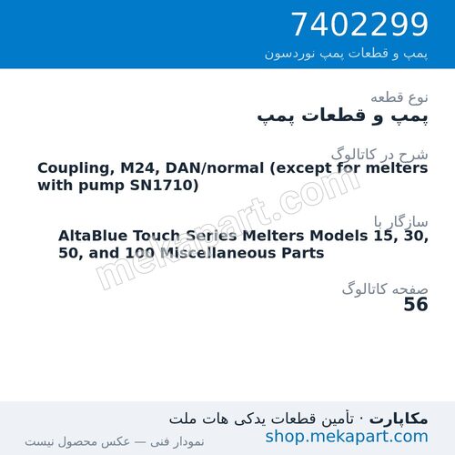 پمپ و قطعات پمپ نوردسون Coupling, M24, DAN/normal (except for melters with pump SN1710)، قطعه 7402299