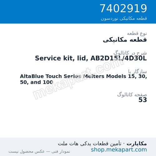 قطعه مکانیکی نوردسون Service kit, lid, AB2D15L/4D30L، قطعه 7402919