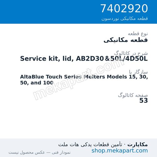 قطعه مکانیکی نوردسون Service kit, lid, AB2D30&50L/4D50L، قطعه 7402920