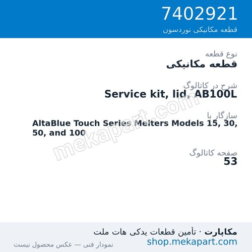 قطعه مکانیکی نوردسون Service kit, lid, AB100L، قطعه 7402921