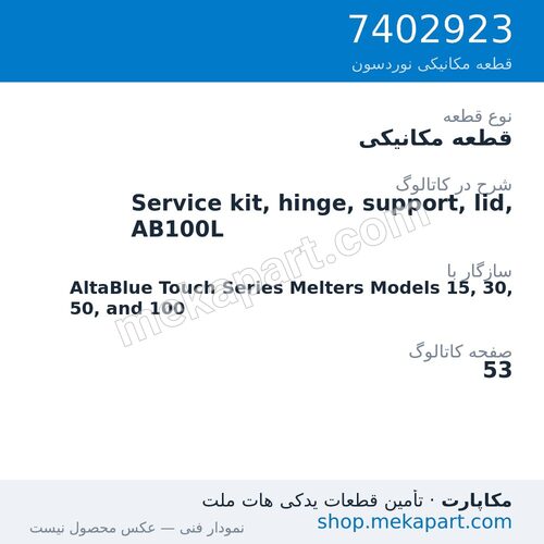 قطعه مکانیکی نوردسون Service kit, hinge, support, lid, AB100L، قطعه 7402923