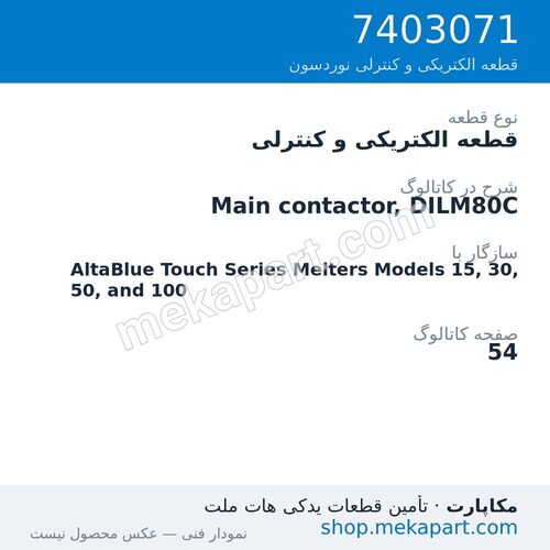 قطعه الکتریکی و کنترلی نوردسون Main contactor, DILM80C، قطعه 7403071