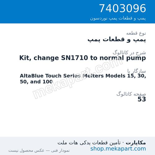 پمپ و قطعات پمپ نوردسون Kit, change SN1710 to normal pump، قطعه 7403096