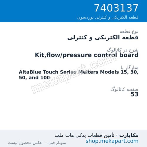 قطعه الکتریکی و کنترلی نوردسون Kit,flow/pressure control board، قطعه 7403137