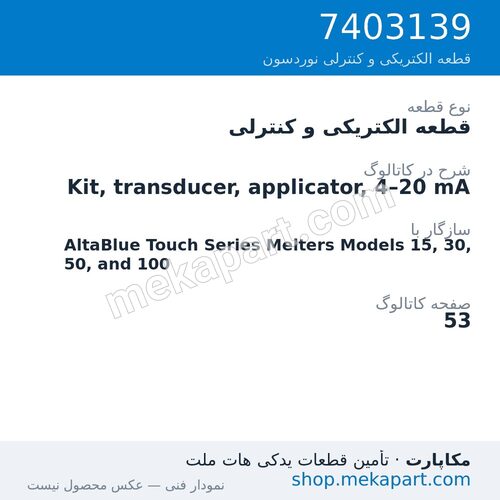 قطعه الکتریکی و کنترلی نوردسون Kit, transducer, applicator, 4–20 mA، قطعه 7403139