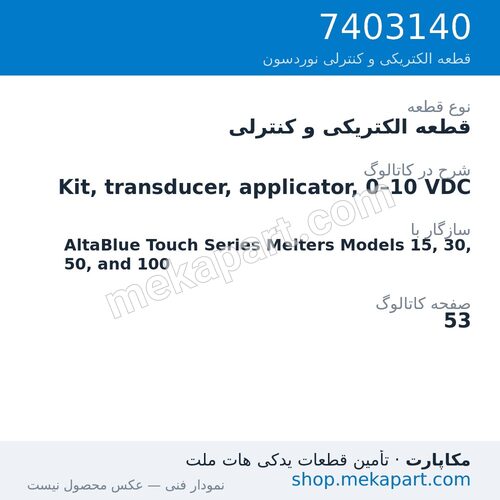 قطعه الکتریکی و کنترلی نوردسون Kit, transducer, applicator, 0–10 VDC، قطعه 7403140