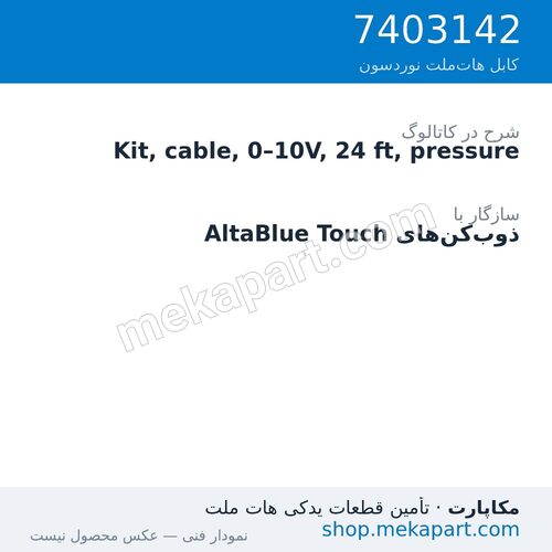کیت کابل سیگنال فشار 0–10 ولت نوردسون، 24 فوت (7.3 متر)، قطعه 7403142