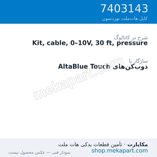 کیت کابل سیگنال فشار 0–10 ولت نوردسون، 30 فوت (9.1 متر)، قطعه 7403143