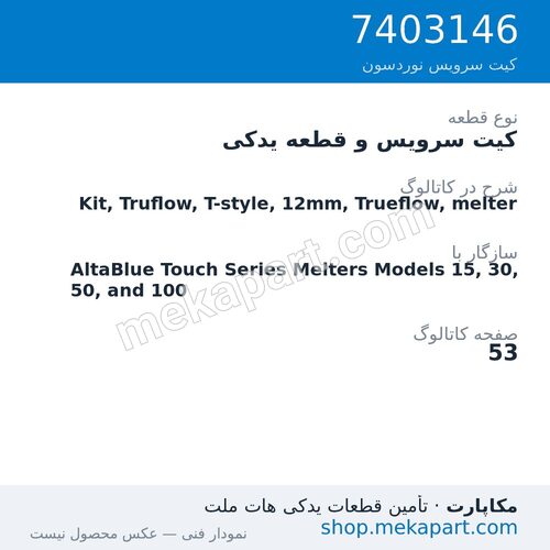 کیت سرویس و قطعه یدکی نوردسون Kit, Truflow, T-style, 12mm, Trueflow, melter، قطعه 7403146