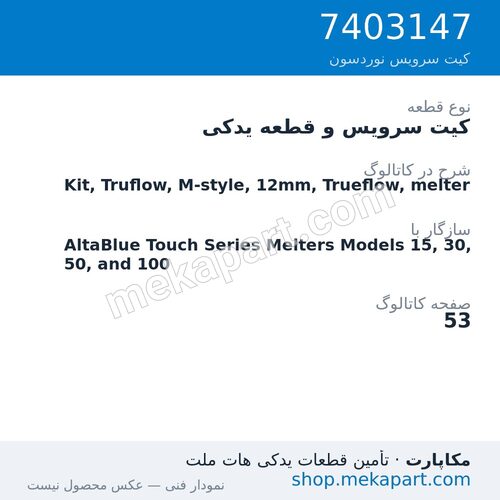 کیت سرویس و قطعه یدکی نوردسون Kit, Truflow, M-style, 12mm, Trueflow, melter، قطعه 7403147