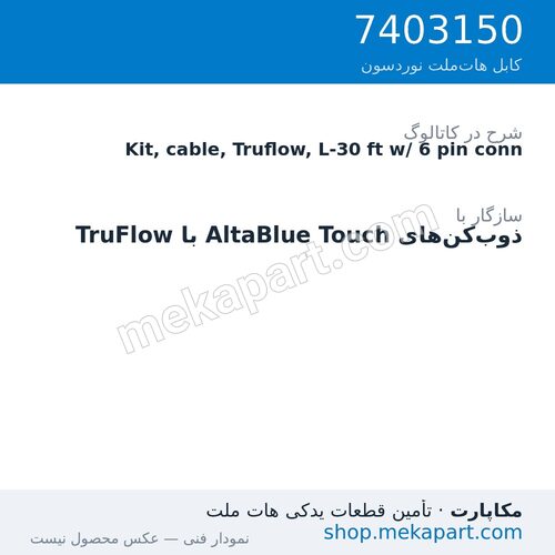 کیت کابل TruFlow نوردسون با کانکتور 6 پین، 30 فوت (9.1 متر)، قطعه 7403150