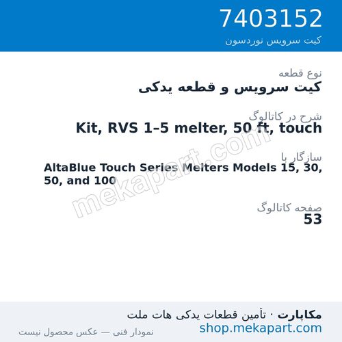 کیت سرویس و قطعه یدکی نوردسون Kit, RVS 1–5 melter, 50 ft, touch، قطعه 7403152