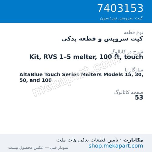 کیت سرویس و قطعه یدکی نوردسون Kit, RVS 1–5 melter, 100 ft, touch، قطعه 7403153