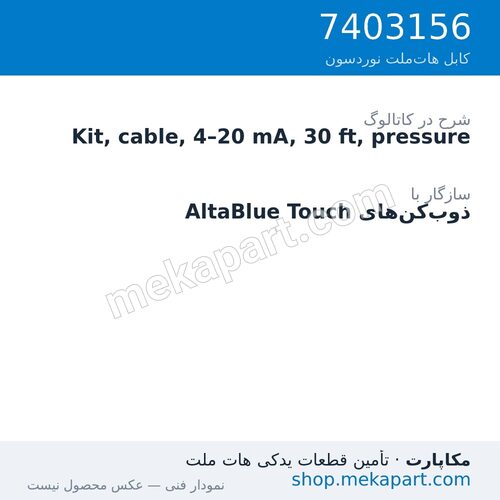 کیت کابل سیگنال فشار 4–20 میلیآمپر نوردسون، 30 فوت (9.1 متر)، قطعه 7403156