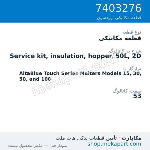 قطعه مکانیکی نوردسون Service kit, insulation, hopper, 50L, 2D، قطعه 7403276