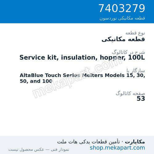 قطعه مکانیکی نوردسون Service kit, insulation, hopper, 100L، قطعه 7403279