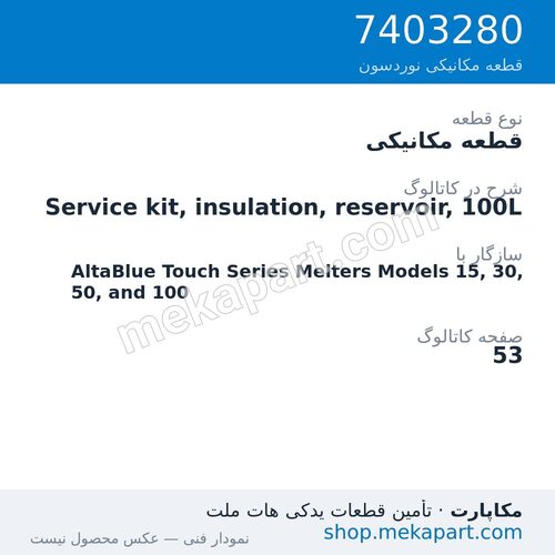 قطعه مکانیکی نوردسون Service kit, insulation, reservoir, 100L، قطعه 7403280