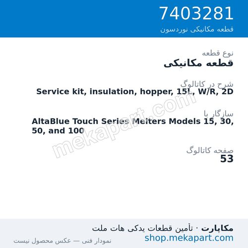 قطعه مکانیکی نوردسون Service kit, insulation, hopper, 15L, W/R, 2D، قطعه 7403281