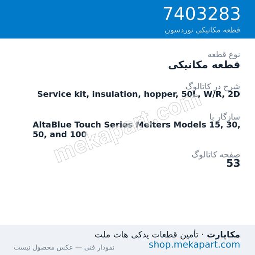 قطعه مکانیکی نوردسون Service kit, insulation, hopper, 50L, W/R, 2D، قطعه 7403283
