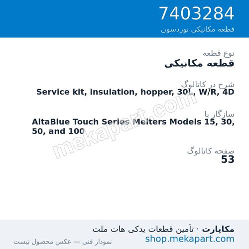 قطعه مکانیکی نوردسون Service kit, insulation, hopper, 30L, W/R, 4D، قطعه 7403284