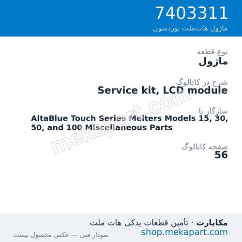 ماژول نوردسون Service kit, LCD module، قطعه 7403311
