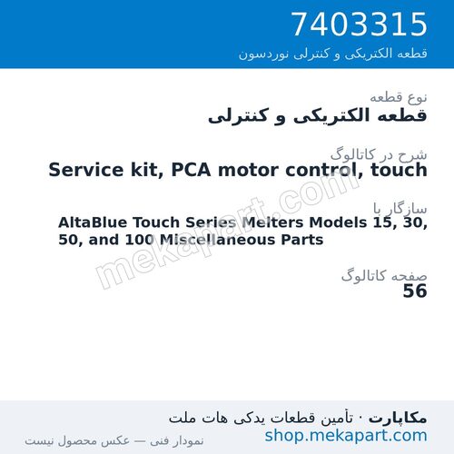 قطعه الکتریکی و کنترلی نوردسون Service kit, PCA motor control, touch، قطعه 7403315