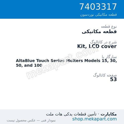 قطعه مکانیکی نوردسون Kit, LCD cover، قطعه 7403317