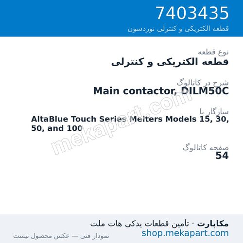 قطعه الکتریکی و کنترلی نوردسون Main contactor, DILM50C، قطعه 7403435