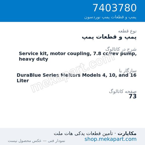 پمپ و قطعات پمپ نوردسون Service kit, motor coupling, 7.8 cc/rev pump, heavy duty، قطعه 7403780