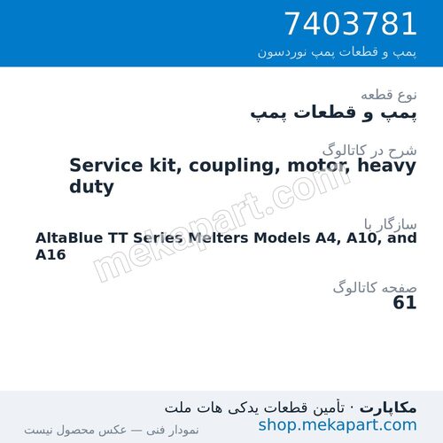 پمپ و قطعات پمپ نوردسون Service kit, coupling, motor, heavy duty، قطعه 7403781