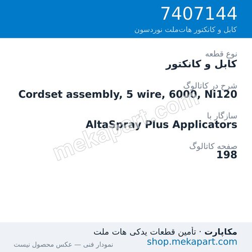 کابل و کانکتور نوردسون Cordset assembly, 5 wire, 6000, Ni120، قطعه 7407144