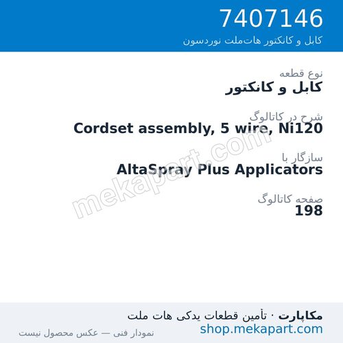 کابل و کانکتور نوردسون Cordset assembly, 5 wire, Ni120، قطعه 7407146