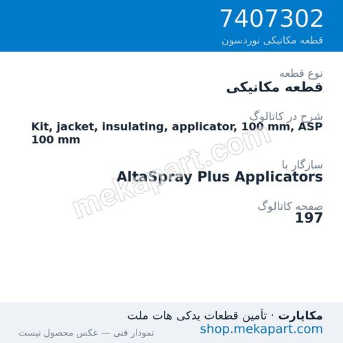 قطعه مکانیکی نوردسون Kit, jacket, insulating, applicator, 100 mm, ASP 100 mm، قطعه 7407302