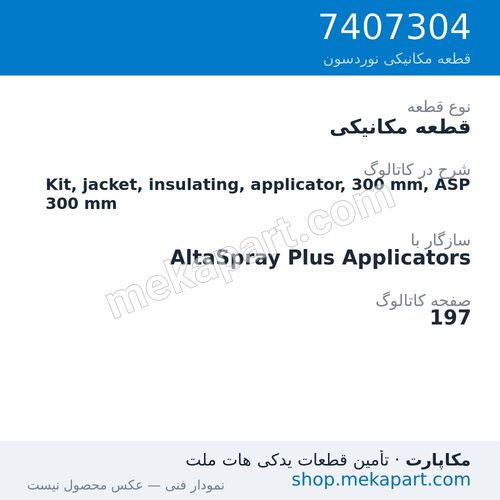 قطعه مکانیکی نوردسون Kit, jacket, insulating, applicator, 300 mm, ASP 300 mm، قطعه 7407304