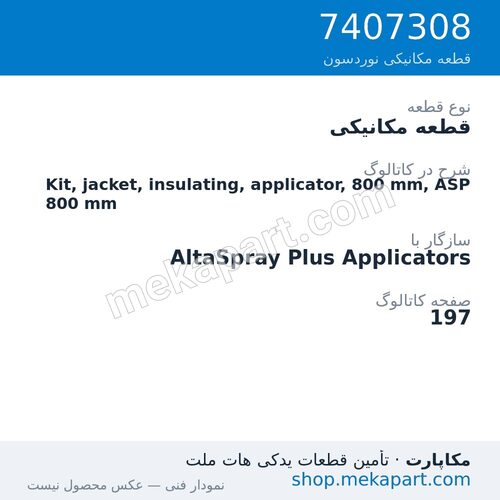 قطعه مکانیکی نوردسون Kit, jacket, insulating, applicator, 800 mm, ASP 800 mm، قطعه 7407308
