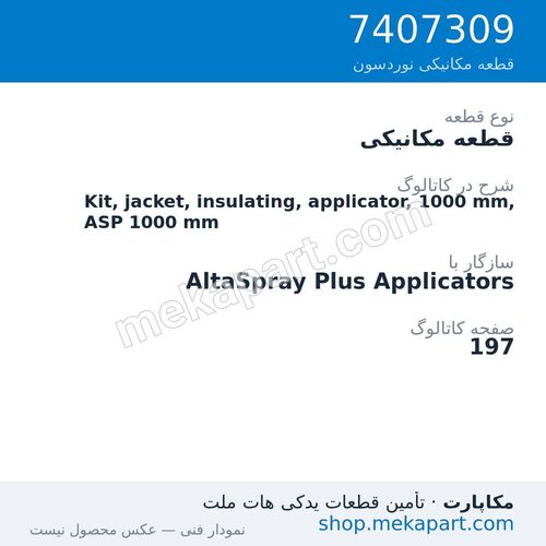 قطعه مکانیکی نوردسون Kit, jacket, insulating, applicator, 1000 mm, ASP 1000 mm، قطعه 7407309