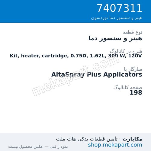 هیتر و سنسور دما نوردسون Kit, heater, cartridge, 0.75D, 1.62L, 300 W, 120V، قطعه 7407311