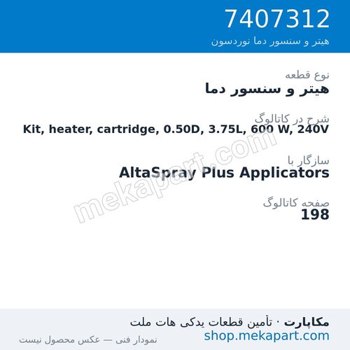 هیتر و سنسور دما نوردسون Kit, heater, cartridge, 0.50D, 3.75L, 600 W, 240V، قطعه 7407312