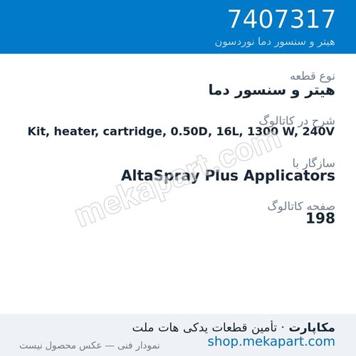 هیتر و سنسور دما نوردسون Kit, heater, cartridge, 0.50D, 16L, 1300 W, 240V، قطعه 7407317