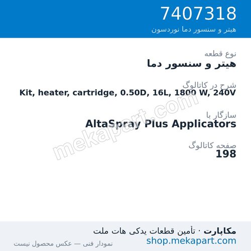 هیتر و سنسور دما نوردسون Kit, heater, cartridge, 0.50D, 16L, 1800 W, 240V، قطعه 7407318