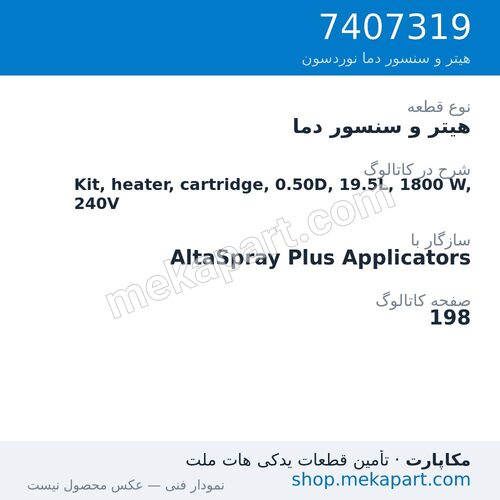 هیتر و سنسور دما نوردسون Kit, heater, cartridge, 0.50D, 19.5L, 1800 W, 240V، قطعه 7407319